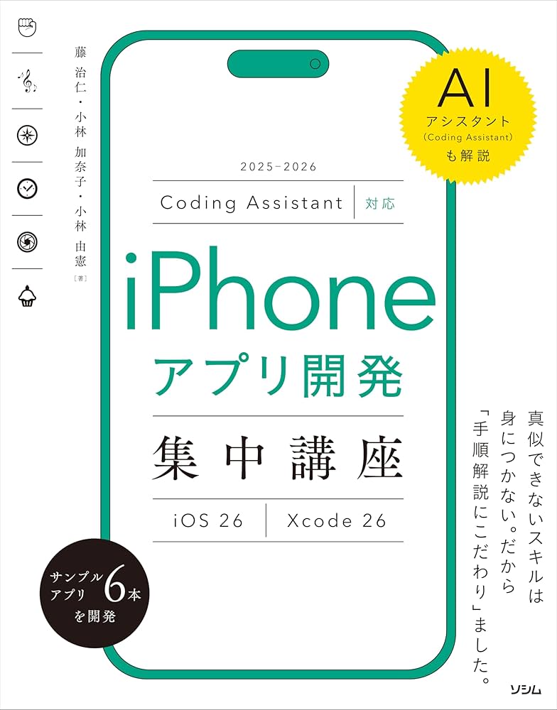 Coding Assistant対応 iPhoneアプリ開発集中講座 [iOS26/Xcode26] | 藤